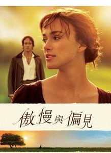 傲慢与偏见在线观看,经典爱情故事的在线重温之旅 第2张 傲慢与偏见在线观看,经典爱情故事的在线重温之旅 第2张