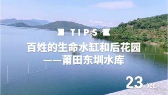 莆田水库爆料视频大全,揭秘水库背后的故事与真相  第3张